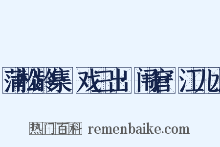 蒲松龄集·戏三出·闱窘·江儿水是什么意思的图片